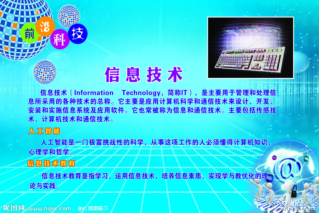 信息技術 引領未來，創造無限可能